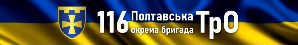 116-та Полтавська окрема бригада територіальної оборони