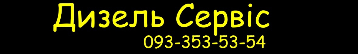 СТО "Дизель Сервис" на Перова Левий берег Київ