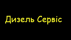 СТО "Дизель Сервис" на Перова Левий берег Київ