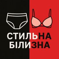 СТИЛЬНА БІЛИЗНА