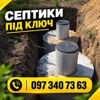 Септики, бетонні кільця під ключ