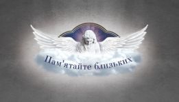 Памятайте близьких