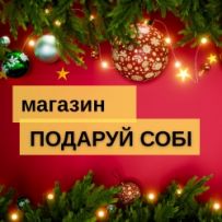 Онлайн магазин «Подаруй собі»