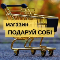Онлайн магазин «Подаруй собі»