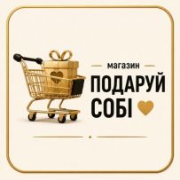 магазин «Подаруй собі»