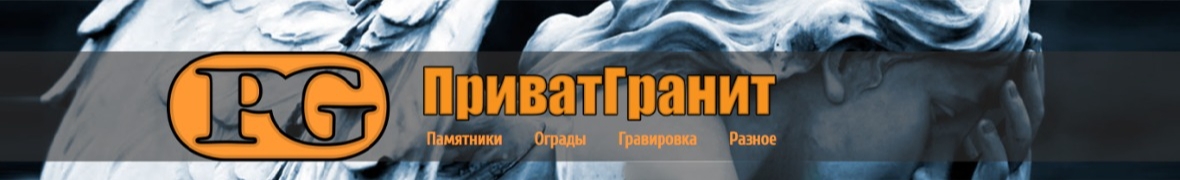ПриватГраніт