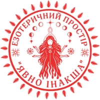 Езотеричний простір "Явно Інакша"