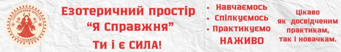 Езотеричний простір "Я Справжня"