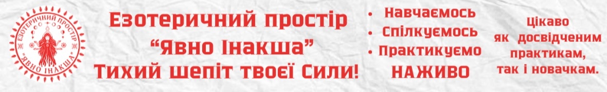 Езотеричний простір "Явно Інакша"