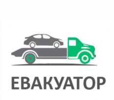 Автовантаж Евакуатор