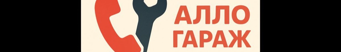АЛЛО ГАРАЖ