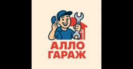 АЛЛО ГАРАЖ