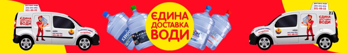 Єдина доставка води