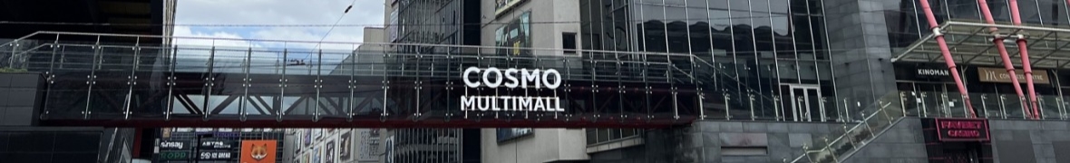 ТРЦ COSMO MULTIMALL