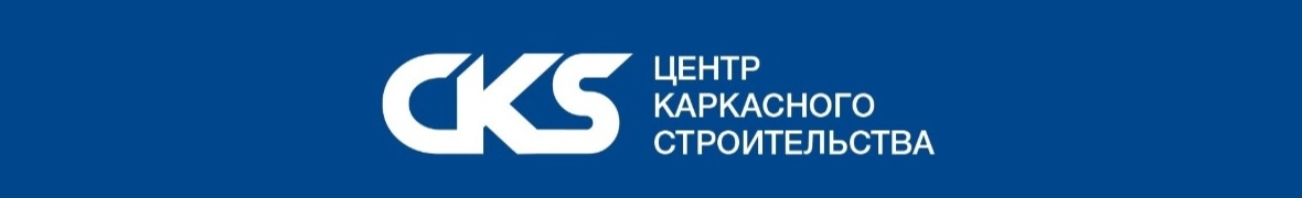 CKS-Центр каркасного строительства
