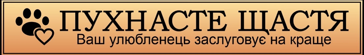 ПУХНАСТЕ ЩАСТЯ