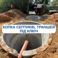 Септики ПІД КЛЮЧ