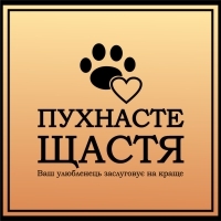 ПУХНАСТЕ ЩАСТЯ
