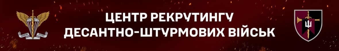 Центр рекрутингу Десантно-штурмових військ