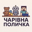 Чарівна поличка іграшок