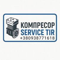 КОМПРЕСОР SERVICE TIR