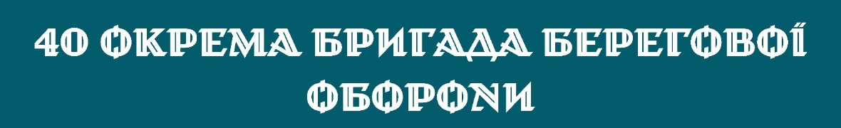 40 Окрема БРИГАДА БЕРЕГОВОЇ ОБОРОНИ
