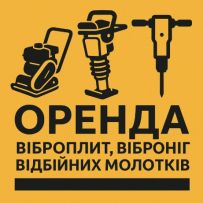 Оренда віброплит, віброніг, трамбовок, осушувачів повітря та ін.
