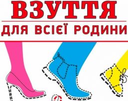 Взуття для всієї родини