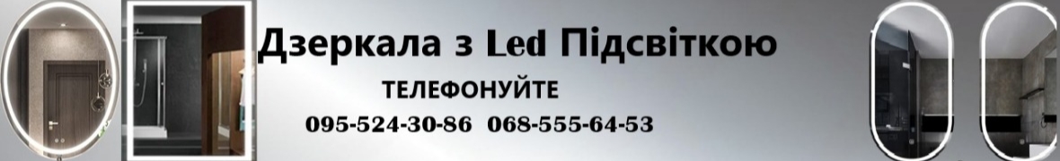 ‼️Виробництво дзеркал з підсвіткою‼️