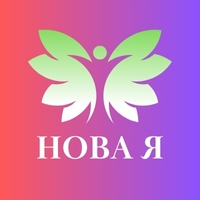 Нова Я