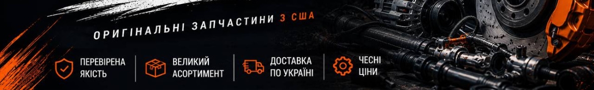 Пост Волошина Автозапчастини США