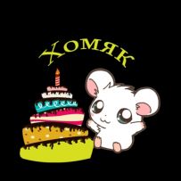 Аніматори Черкаси Хомяк