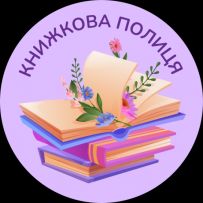 Книжкова полиця