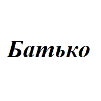 Батько