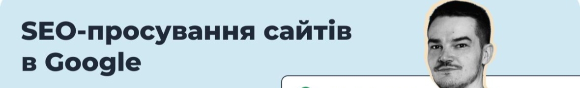 Частный SEO специалист Киев