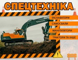 Оренда спецтехніки