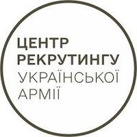 Центр рекрутингу Української Армії