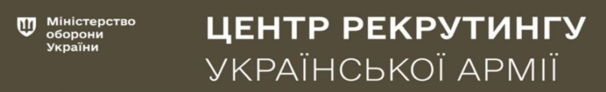 Центр рекрутингу Української Армії