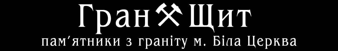 Гран⚒️Щит - пам’ятники з граніту м. Біла Церква та вся Київська обл.