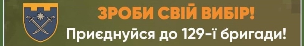 129-та окрема важка механізована бригада