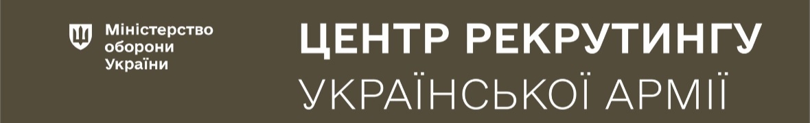 Центр ректутингу української армії
