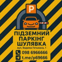 Підземний паркінг