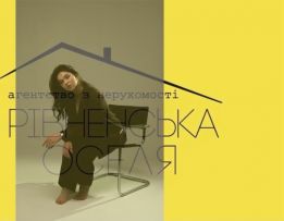 АН "Рівненська Оселя"