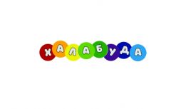 ДРЦ Халабуда