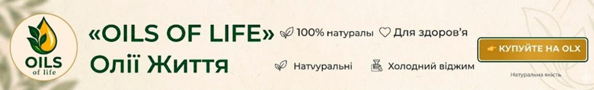 "Oils of Life" - "Олії життя"