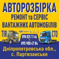 Авторозбірка TIR DAF MAN RENAULT Дніпропетровська обл.