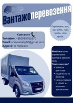 Вантажні перевезення,Переїз.,Доставка. Вивезення сміття.
