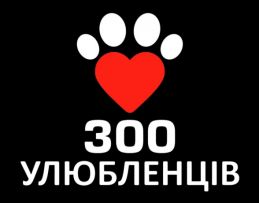 300 Улюбленців