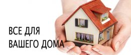 Все для  дому