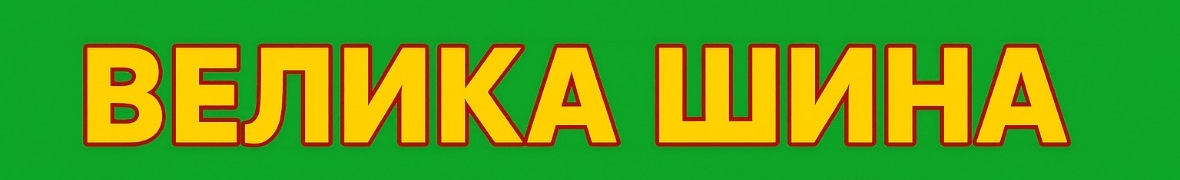 ВЕЛИКА ШИНА ☎️ O5O1525O5O